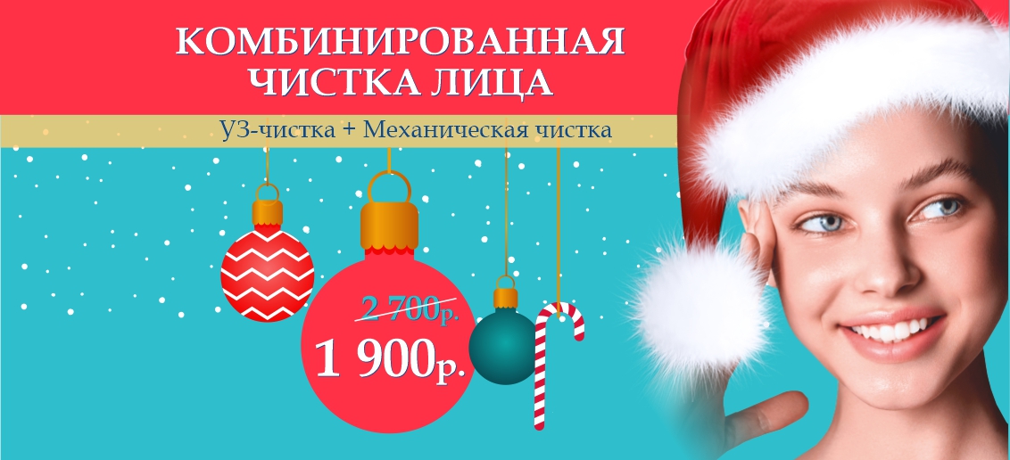 Комбинированная чистка лица — всего 1 900 рублей вместо 2 700 до конца декабря!