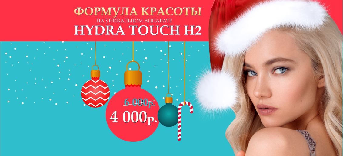 «Формула красоты» на новейшем аппарате Hydra Touch H2 – всего 4 000 рублей вместо 6 000 до конца декабря!