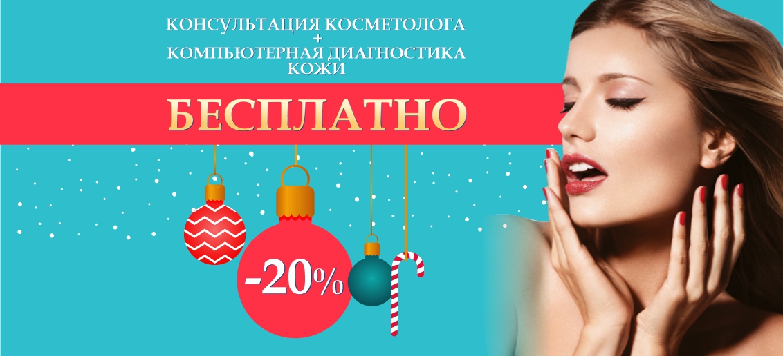 Консультация косметолога + компьютерная диагностика кожи – БЕСПЛАТНО до конца декабря!