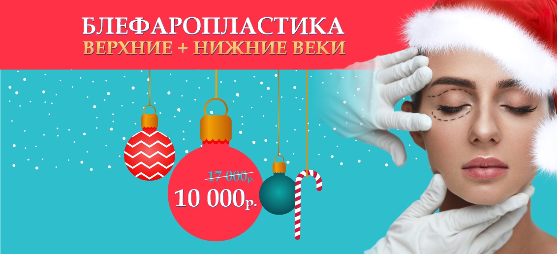 Лазерная блефаропластика «верхние + нижние веки» – всего 10 000 рублей вместо 17 000 до конца декабря!
