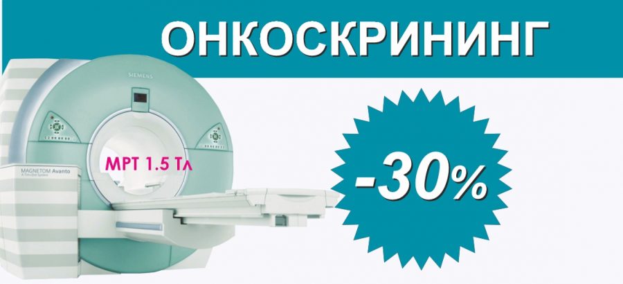 Онкоскрининг на МРТ 1,5 Тесла со скидкой 30% до конца декабря!