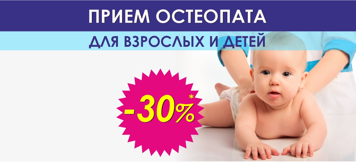 Прием остеопата для детей и взрослых со скидкой 15% до конца декабря!