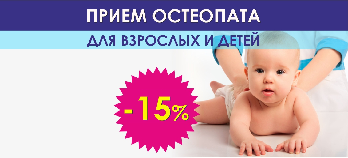 Прием остеопата для детей и взрослых со скидкой 15% до конца января!