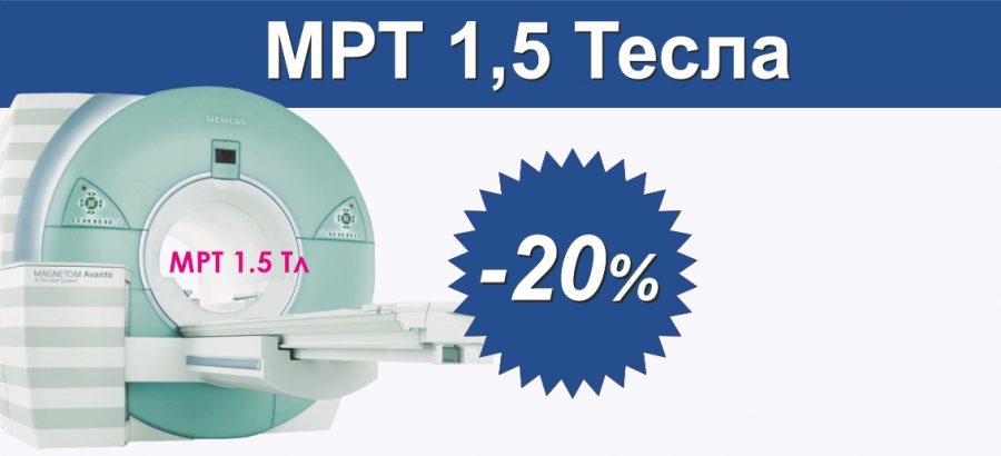 СКИДКА 20% на МРТ-диагностику до конца января!