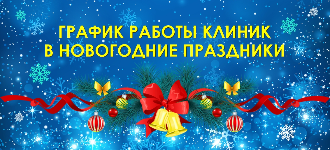 График работы в Новогодние праздники!