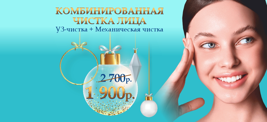 Комбинированная чистка лица — всего 1 900 рублей вместо 2 700 до конца января!