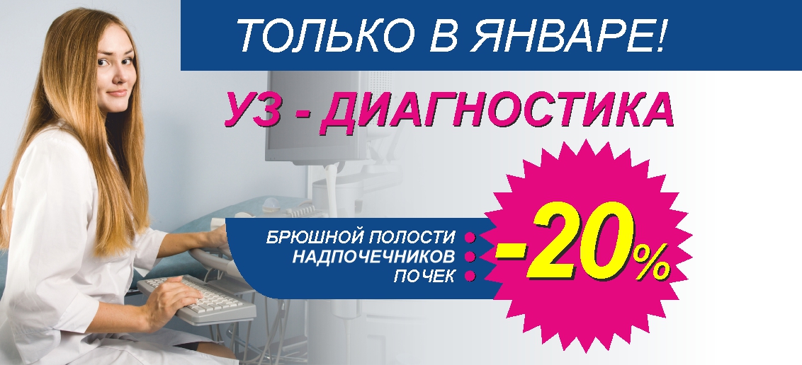 Комплекс УЗ-диагностики «брюшная полость + почки + надпочечники» со скидкой 20% до конца января!