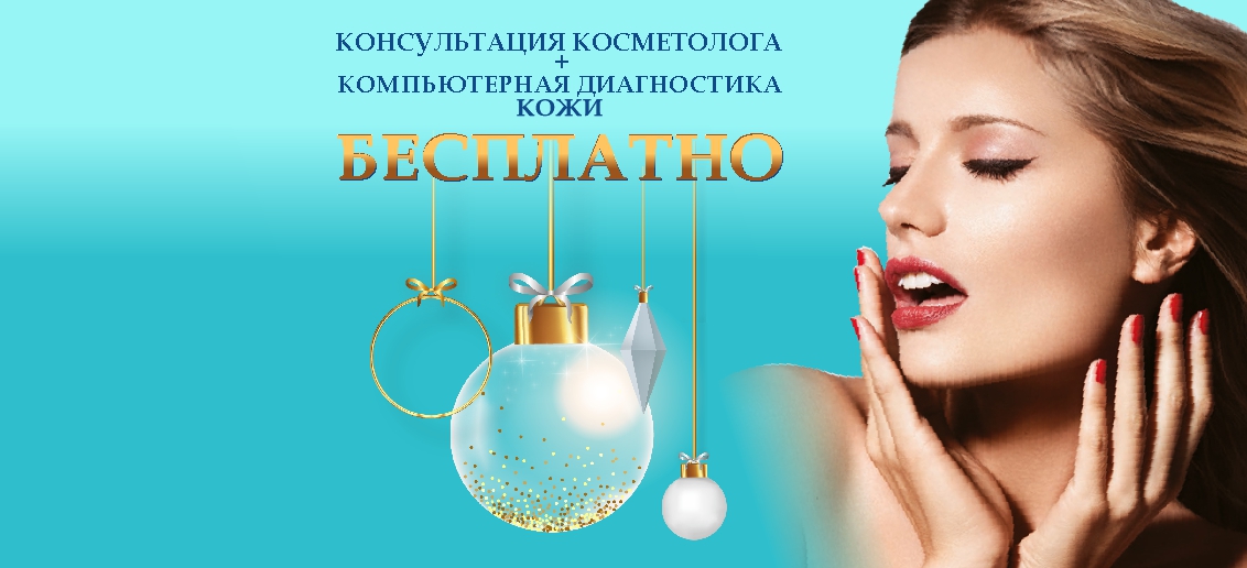 Консультация косметолога + компьютерная диагностика кожи – БЕСПЛАТНО до конца января!