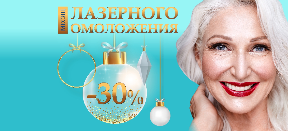 Месяц лазерного омоложения в «ТОНУС ПРЕМИУМ»: лазерное омоложение со скидкой 30% до конца января!
