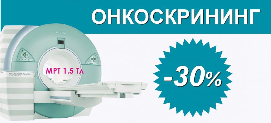 Онкоскрининг на МРТ 1,5 Тесла со скидкой 30% до конца января!