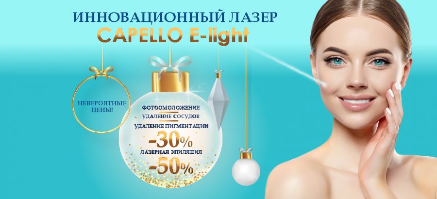 Новогоднее чудо – лазер Capello E-light (Италия) в центре эстетической медицины «ТОНУС ПРЕМИУМ» в г. Кстово!
