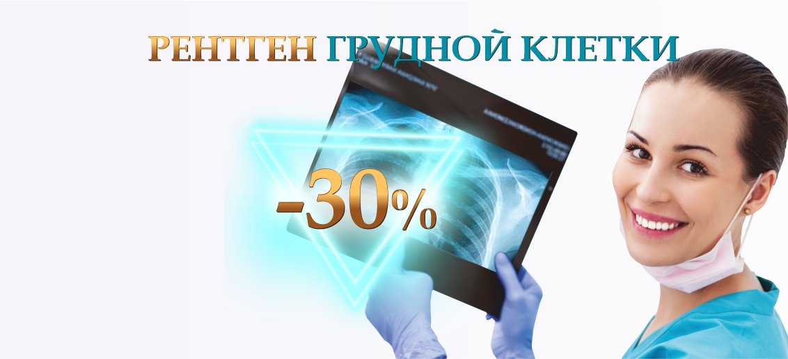 Скидка 30% на рентген грудной клетки (профилактический и диагностический) до конца марта!