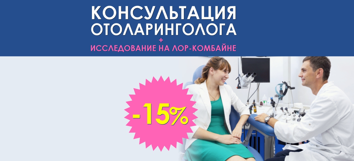 Консультация отоларинголога + исследование на ЛОР-комбайне со скидкой 15% до конца марта!