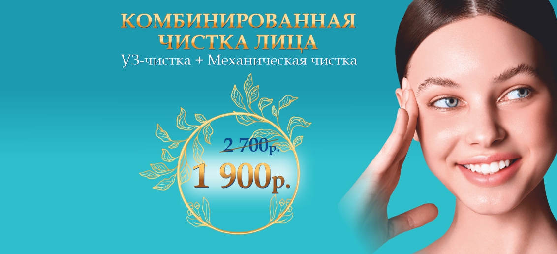 Комбинированная чистка лица — всего 1 900 рублей вместо 2 700 до конца марта!