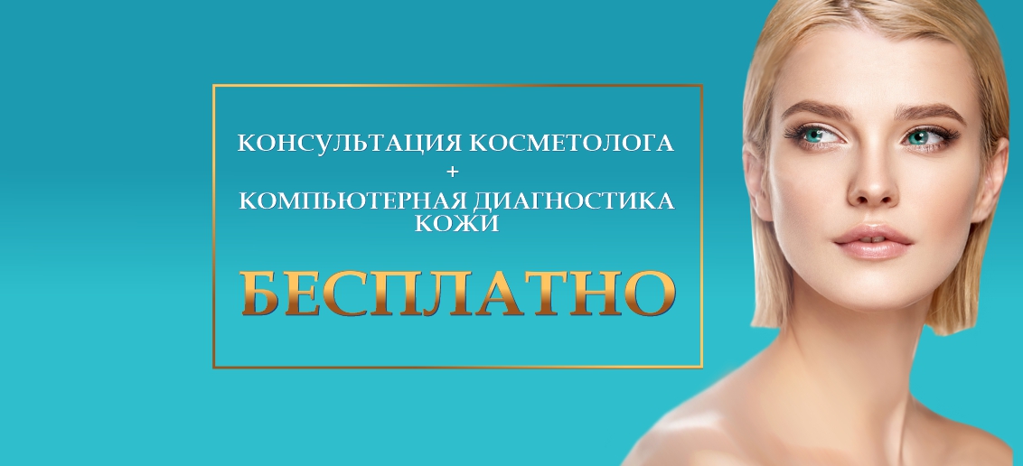 Консультация косметолога + компьютерная диагностика кожи – БЕСПЛАТНО до конца марта!