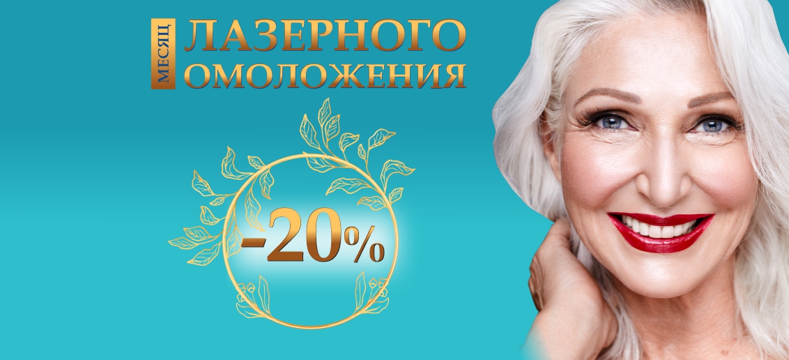 Месяц лазерного омоложения в «ТОНУС ПРЕМИУМ»: лазерное омоложение со скидкой 20% до конца марта!