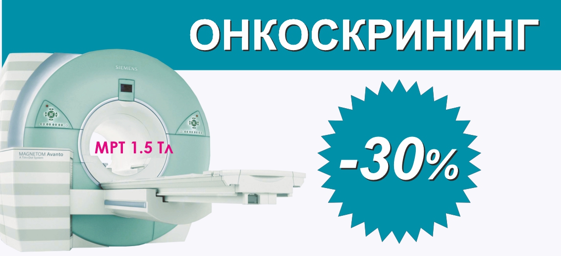 Онкоскрининг на МРТ 1,5 Тесла со скидкой 30% до конца марта!