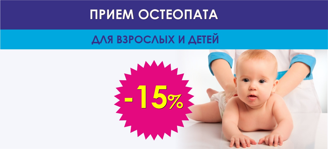 Прием остеопата для детей и взрослых со скидкой 15% до конца марта!