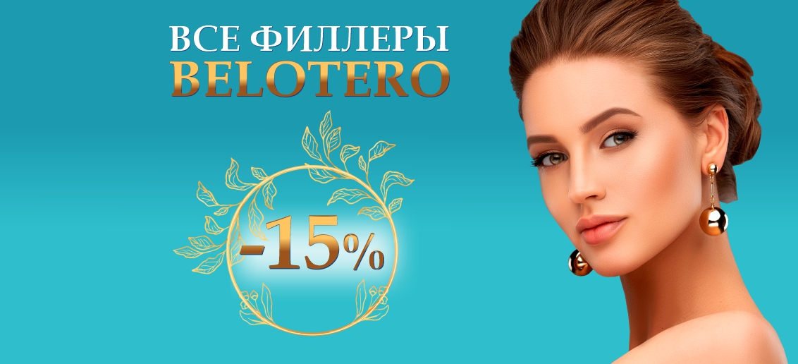 Скидка 15% на контурную пластику препаратами линейки Belotero до конца марта!