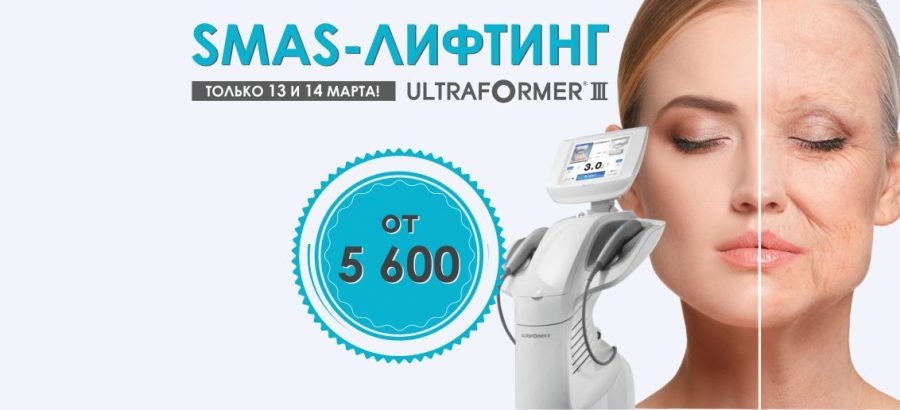 «Волшебные выходные» в Кстово! 13 и 14 марта SMAS-лифтинг на аппарате Ultraformer III со скидкой 20%!