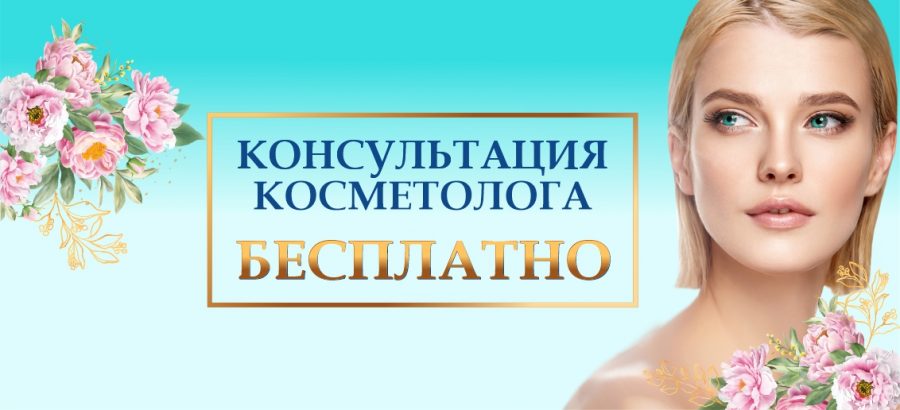 Консультация косметолога + компьютерная диагностика кожи – БЕСПЛАТНО до конца апреля!