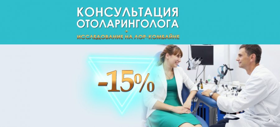 Консультация отоларинголога + исследование на ЛОР-комбайне со скидкой 15% до конца июня!