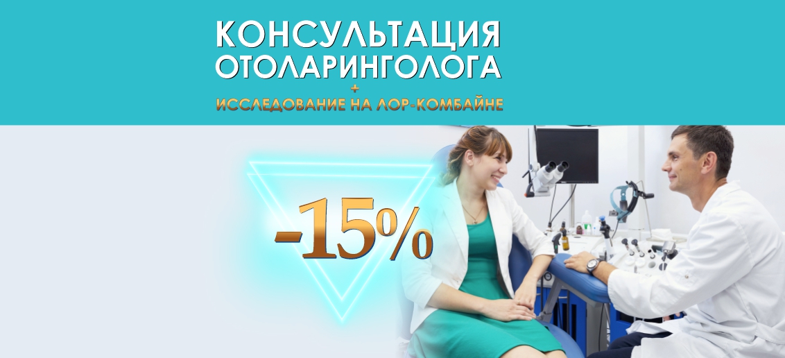 Консультация отоларинголога + исследование на ЛОР-комбайне со скидкой 15% до конца мая!