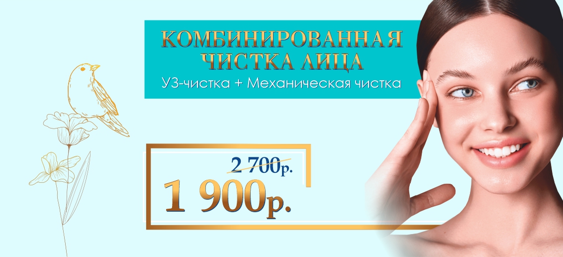 Комбинированная чистка лица — всего 1 900 рублей вместо 2 700 до конца мая!
