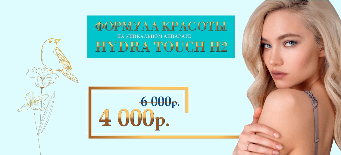 «Формула красоты» на новейшем аппарате Hydra Touch H2 – всего 4 000 рублей вместо 6 000 до конца мая!