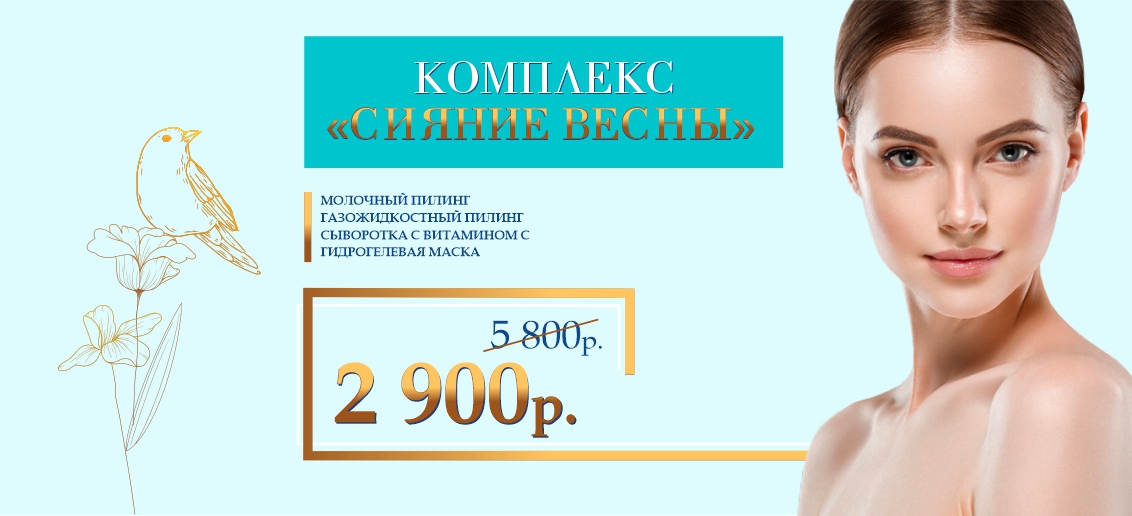 Комплекс «Сияние весны» - всего 2 900 рублей вместо 5 800 до конца мая!