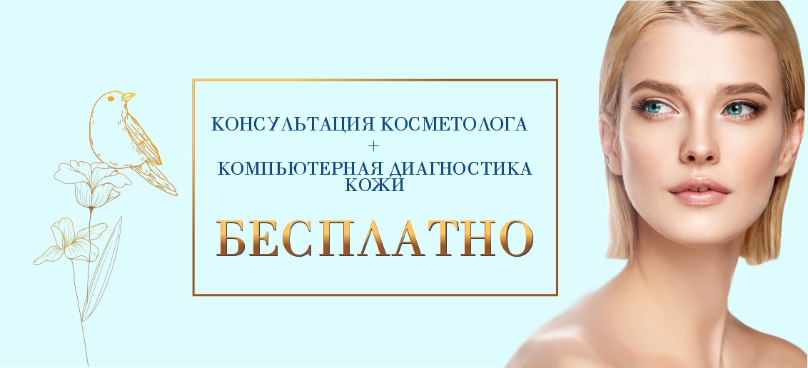 Консультация косметолога + компьютерная диагностика кожи – БЕСПЛАТНО до конца мая!