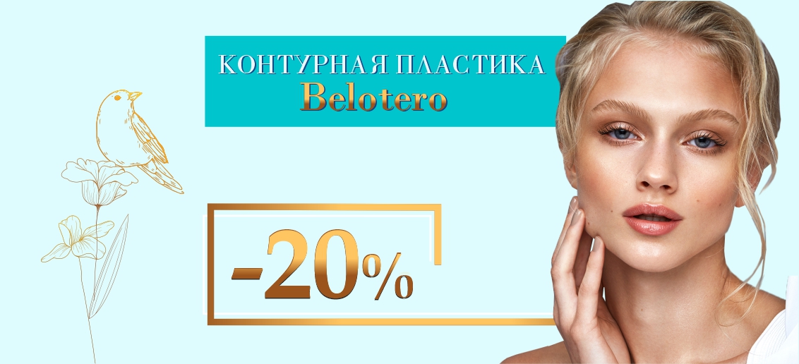 Скидка 20% на контурную пластику препаратами линейки Belotero до конца мая!