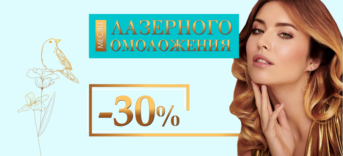 Месяц лазерного омоложения в «ТОНУС ПРЕМИУМ»: лазерное омоложение со скидкой -30% до конца мая!