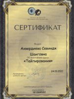 Сертификат Ахвердиевой Севиндж Шаиговны