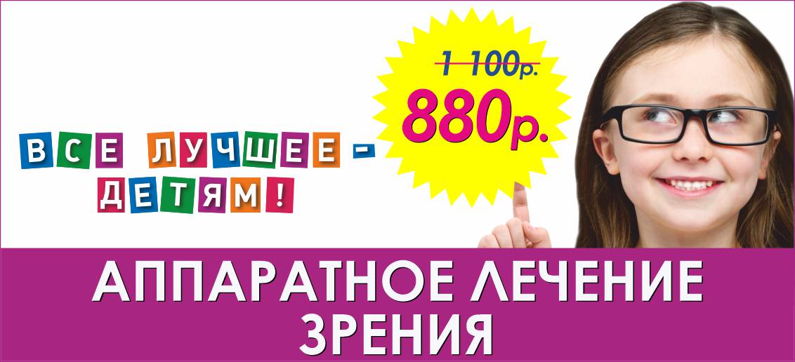 Аппаратное лечение зрения детям со скидкой 20% до конца июня!