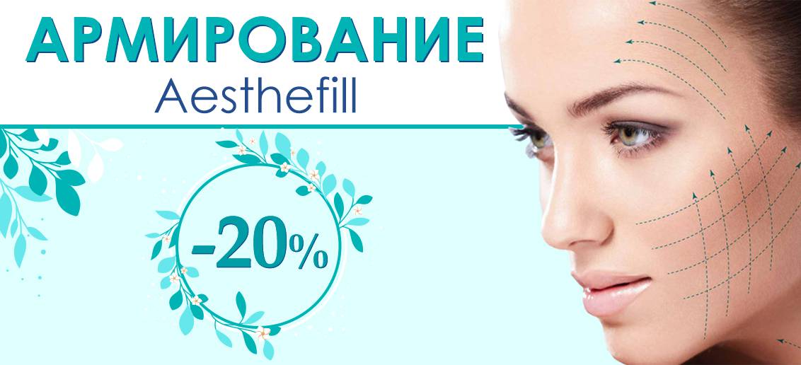 Армирование филлером Aesthefill со скидкой 20% до конца июня!