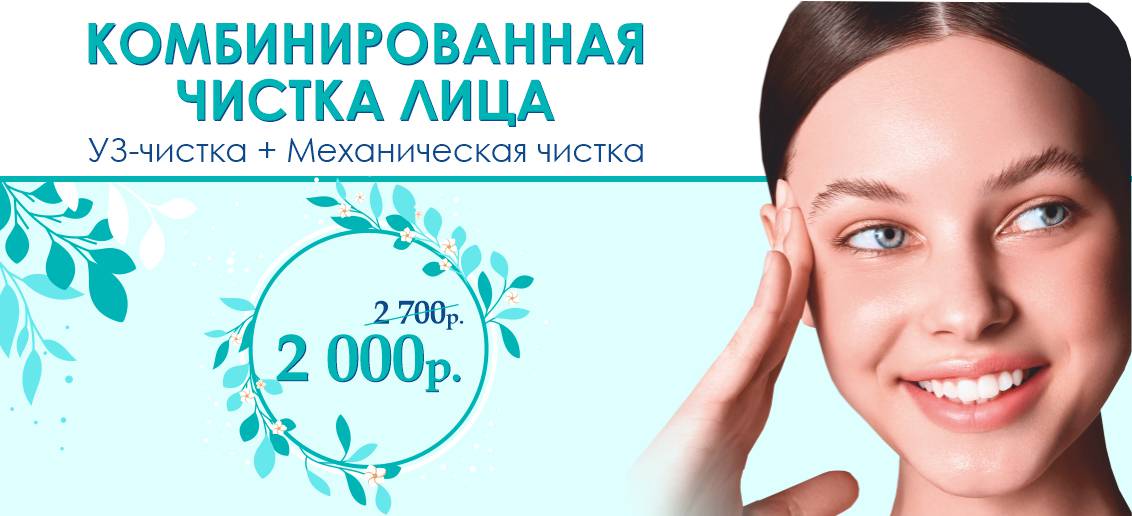Комбинированная чистка лица — всего 2 000 рублей вместо 2 700 до конца июня!