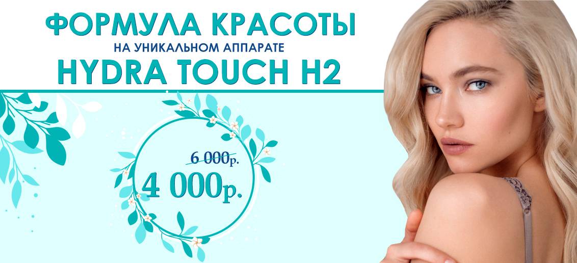 «Формула красоты» на новейшем аппарате Hydra Touch H2 – всего 4 000 рублей вместо 6 000 до конца июня!