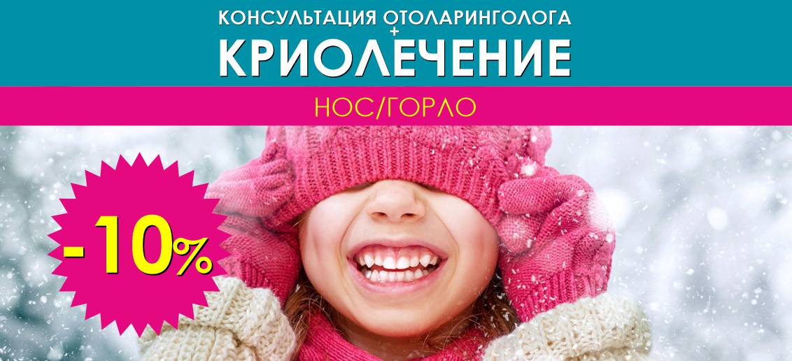 Консультация ЛОР-врача + криолечение носа/горла детям со скидкой -10% до конца июня!