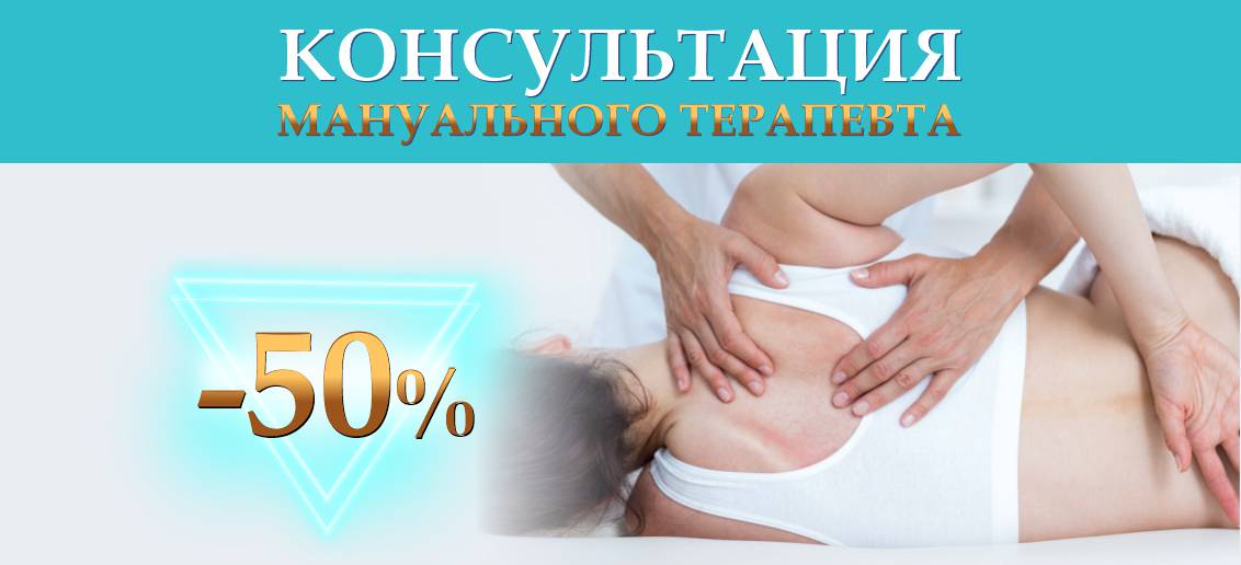Консультация мануального терапевта со скидкой 50% до конца июня!