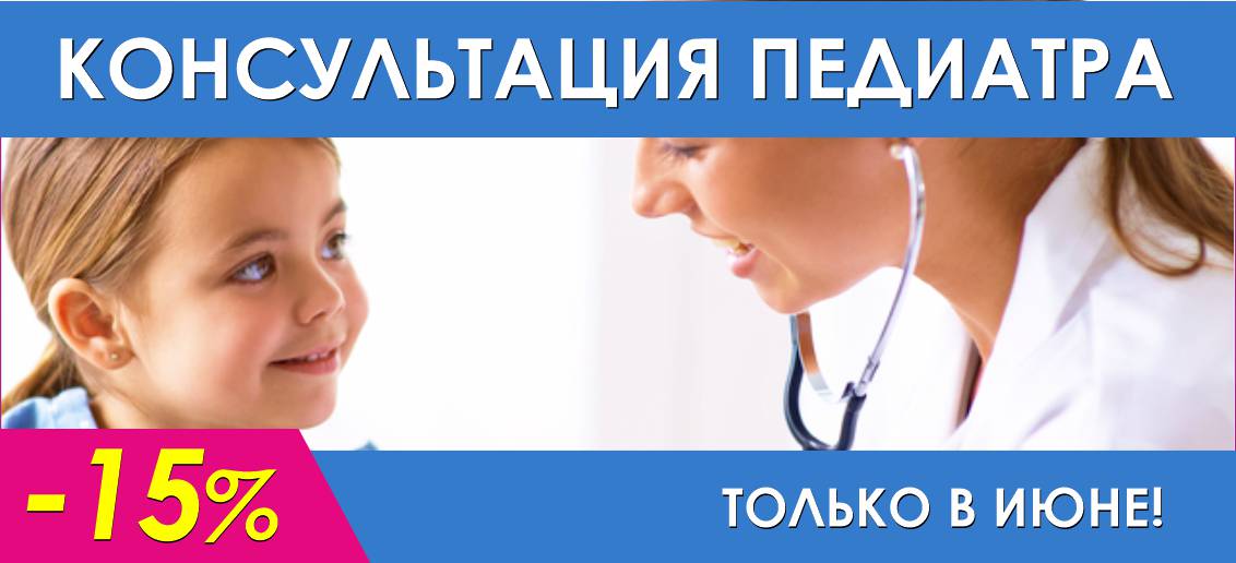 Скидка -15% на прием педиатра до конца июня!