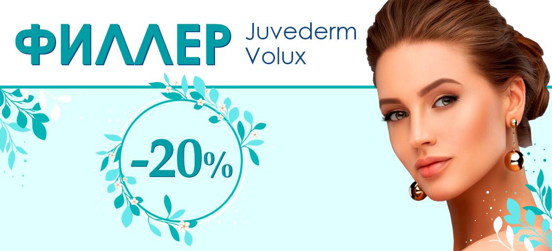 Контурная пластика препаратом премиум-класса Juvederm Volux – со скидкой 20% до конца июня!