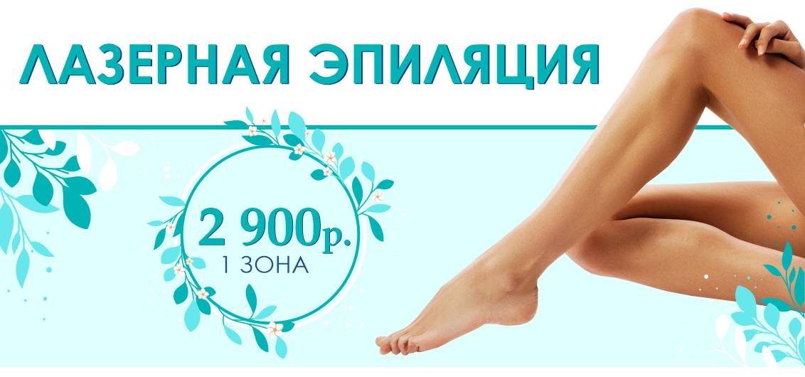 Лазерная эпиляция: 1 зона - всего 2 900 рублей до конца июня!