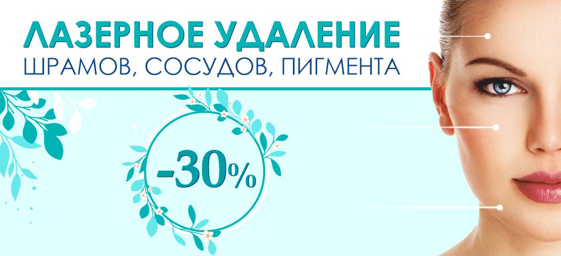 Лазерное удаление шрамов, сосудистой сеточки, пигментации со скидкой 30% до конца июня!