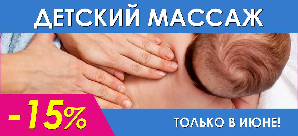 Массаж детям со скидкой -15% до конца июня!