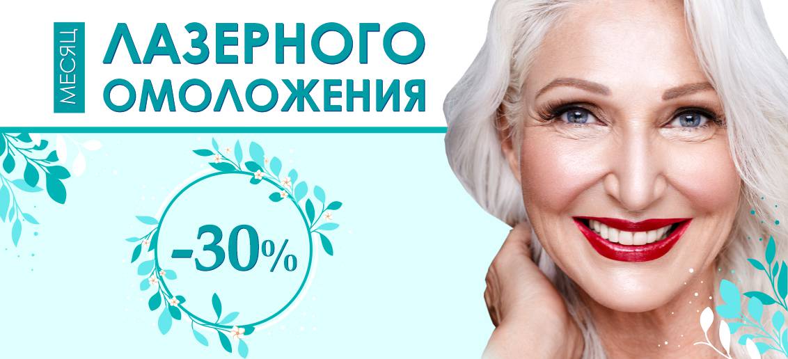 Месяц лазерного омоложения в «ТОНУС ПРЕМИУМ»: лазерное омоложение со скидкой -30% до конца июня!