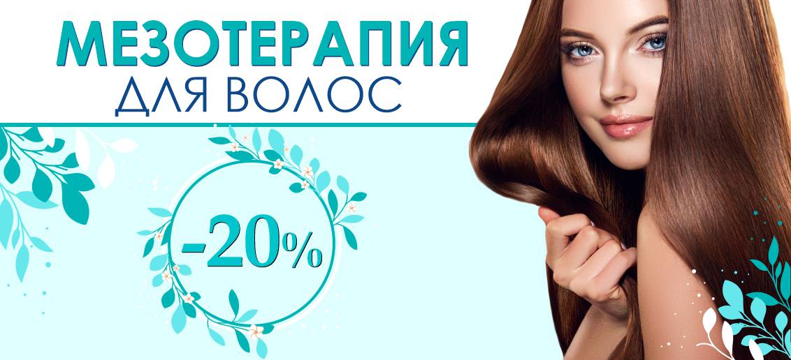 Мезотерапия для волос со скидкой -20% до конца июня!