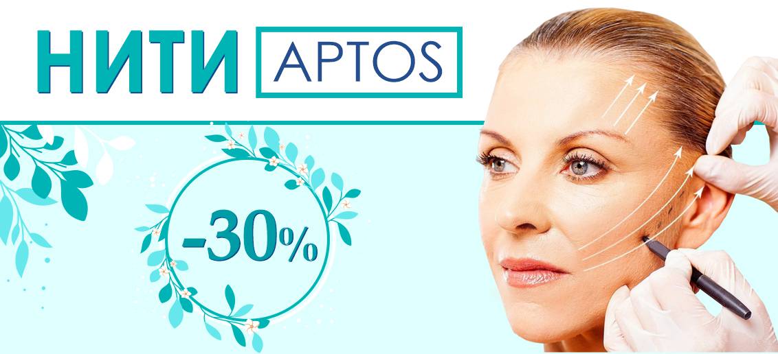 Тредлифтинг нитями Aptos - со скидкой -30% до конца июня!