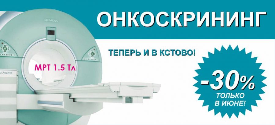 Онкоскрининг на МРТ 1,5 Тесла со скидкой 30% до конца июня!