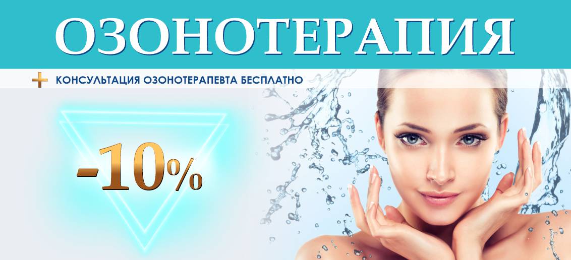 Озонотерапия со скидкой -10% + БЕСПЛАТНАЯ консультация озонотерапевта до конца июня!